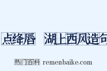 点绛唇·湖上西风造句是什么意思的图片